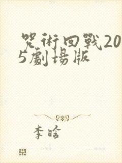 咒术回战2025剧场版封面