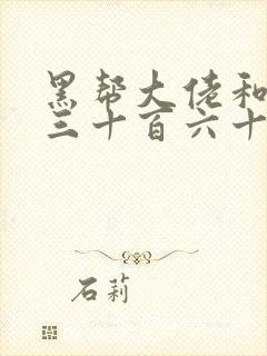 黑帮大佬和我的三十百六十五天第2季