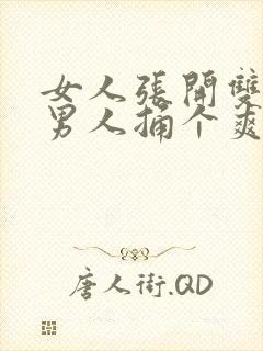 女人张开双腿让男人捅个爽