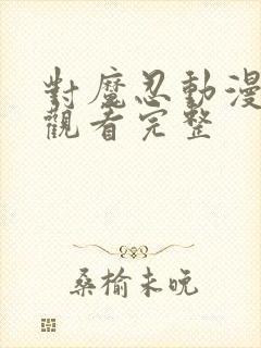 对魔忍动漫在线观看完整