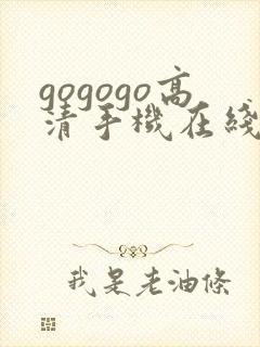 gogogo高清手机在线观看免费完整版封面