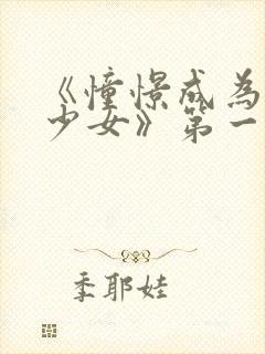 《憧憬成为魔法少女》第一季第六集封面