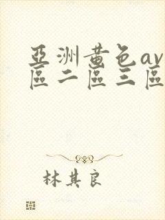 亚洲黄色av一区二区三区