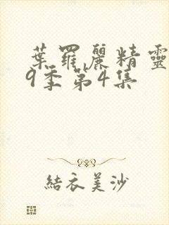 叶罗丽精灵梦第9季第4集