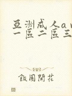 亚洲成人a v一区二区三区封面