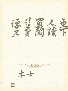 德萨罗人鱼漫画免费阅读下拉式封面