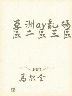 亚洲av乱码一区二区三区臂