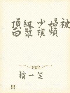 顶级少妇被插出白浆视频