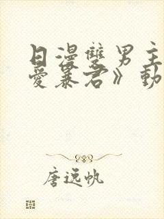 日漫双男主《恋爱暴君》动漫