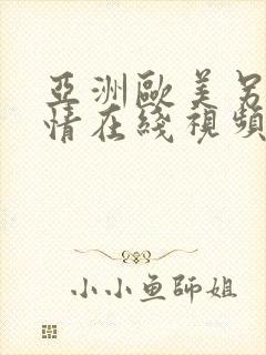 亚洲欧美另类激情在线视频