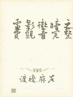 电影微暗之火免费观看完整版