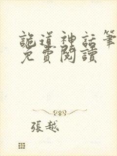 诡道神话笔趣阁免费阅读