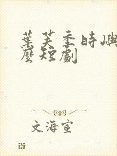 叶芙季时屿是什么短剧