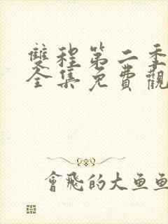 双程第二季在线全集免费观看封面