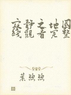 寂静之地国语在线观看完整免费高清