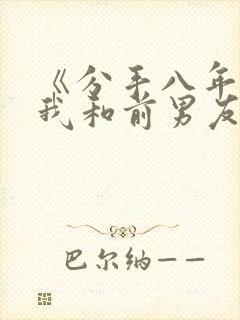 《分手八年后,我和前男友闪婚了》封面