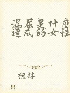 漏尿是什么原因造成的女性40岁