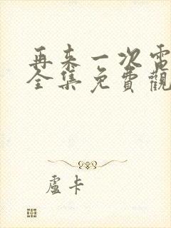 再来一次电视剧全集免费观看