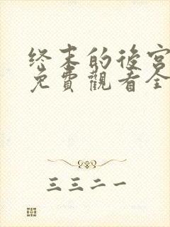 终末的后宫漫画免费观看全集高清