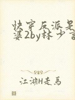 快穿反派是我老婆2by林少言