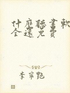 什么听书软件最全还免费