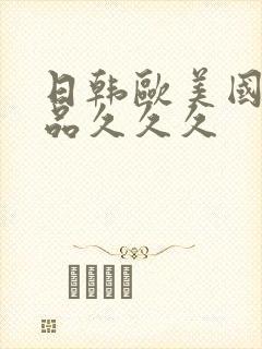 日韩欧美国产精品久久久封面