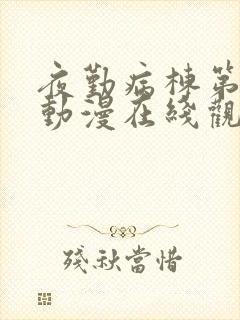 夜勤病栋第一季动漫在线观看