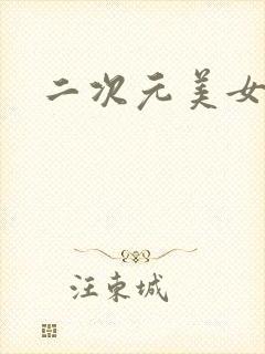 二次元美女干逼