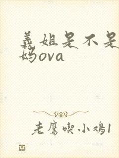 义姐是不是良妈妈ova封面