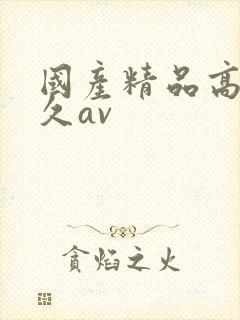 国产精品高潮久久av