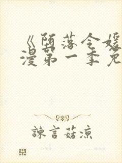 《堕落令媛》动漫第一季免费观看