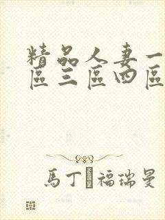 精品人妻一区二区三区四区石在线