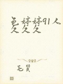 色婷婷91人妻久久久封面