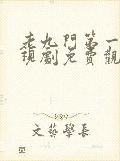 老九门第一集电视剧免费观看全集