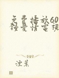 免费播放60分钟爱情电视剧推荐