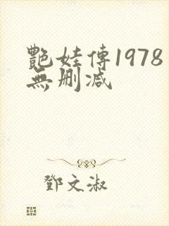 艳娃传1978无删减