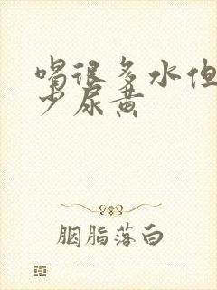 喝很多水但是尿少尿黄