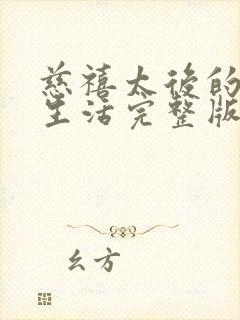 慈禧太后的秘密生活完整版