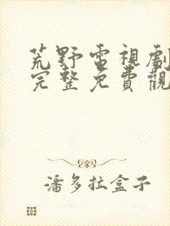 荒野电视剧在线完整免费观看高清封面