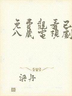 免费观看已满十八岁电视剧网站封面