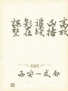 谍影追凶高清完整在线播放