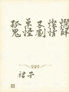 孤单又灿烂的神鬼怪剧情解析