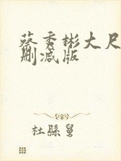 蔡秀彬大尺度无删减版