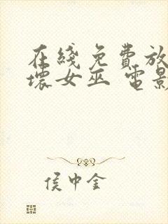 在线免费放魔法坏女巫 电影完整版