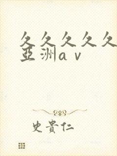 久久久久久精品亚洲aⅴ