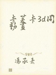 卡芙卡3d同人动画