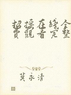 招摇在线全集免费观看完整版