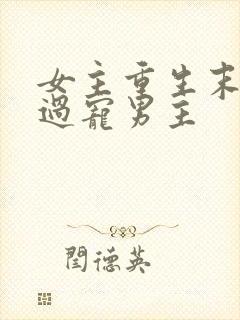 女主重生末世悔过宠男主封面