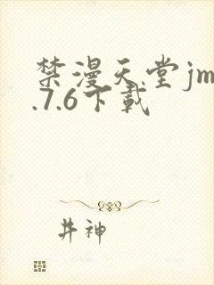 禁漫天堂jm1.7.6下载