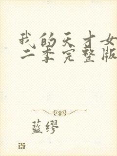 我的天才女友第二季完整版